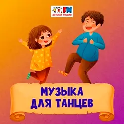 Детское радио - Музыка для танцев прямой эфир Логотип радиостанции Детское радио - Музыка для танцев