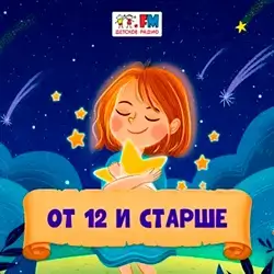 Детское радио - от 12 и старше прямой эфир Логотип радиостанции Детское радио - от 12 и старше
