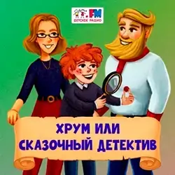 Детское радио - ХРУМ прямой эфир Логотип радиостанции Детское радио - ХРУМ