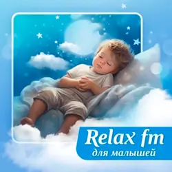 Музыка для малышей - Relax FM прямой эфир Логотип радиостанции Музыка для малышей - Relax FM
