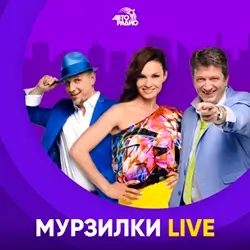 Авторадио Мурзилки Live прямой эфир Логотип радиостанции Авторадио Мурзилки Live