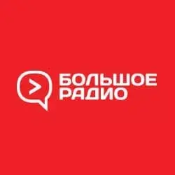 Большое радио прямой эфир Логотип радиостанции Большое радио