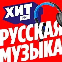 Хит FM Русская музыка прямой эфир Логотип радиостанции Хит FM Русская музыка