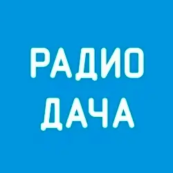 Радио Дача прямой эфир Логотип радиостанции Дача