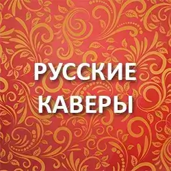 Радио Русские Каверы прямой эфир Логотип радиостанции Русские Каверы