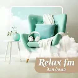 Relax FM Музыка для дома прямой эфир Логотип радиостанции Relax FM Музыка для дома