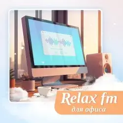 Relax FM Музыка для офиса прямой эфир Логотип радиостанции Relax FM Музыка для офиса