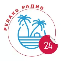 Релакс радио 24 прямой эфир Логотип радиостанции Релакс радио 24