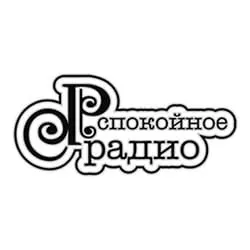 Спокойное радио прямой эфир Логотип радиостанции Спокойное радио