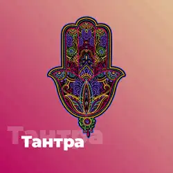 Радио Тантра прямой эфир Логотип радиостанции Тантра