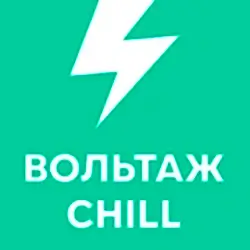 Радио Вольтаж CHILL прямой эфир Логотип радиостанции Вольтаж CHILL