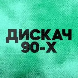 DFM Дискач 90-х прямой эфир Логотип радиостанции DFM Дискач 90-х