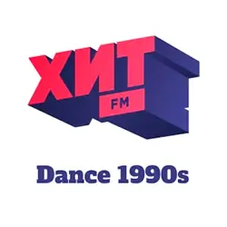 Хит FM: Dance 1990s прямой эфир Логотип радиостанции Хит FM: Dance 1990s