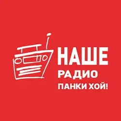 Наше Радио Панки Хой прямой эфир Логотип радиостанции Наше Радио Панки Хой