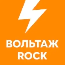 Радио Вольтаж ROCK прямой эфир Логотип радиостанции Вольтаж ROCK