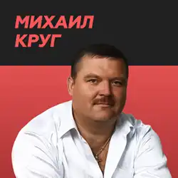 Радио Михаил Круг прямой эфир Логотип радиостанции Михаил Круг