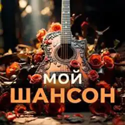 Мой Шансон Радио прямой эфир Логотип радиостанции Мой Шансон