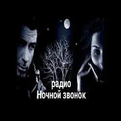 Радио Ночной звонок прямой эфир Логотип радиостанции Ночной звонок