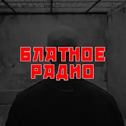 Радио Блатняк прямой эфир Логотип радиостанции Блатняк