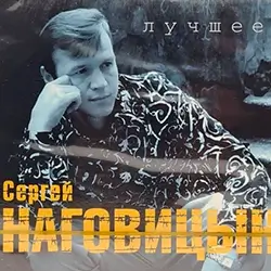 Радио Сергей Наговицын прямой эфир Логотип радиостанции Сергей Наговицын