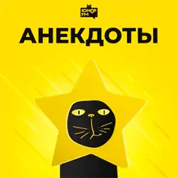 Юмор FM Анекдоты прямой эфир Логотип радиостанции Юмор FM Анекдоты