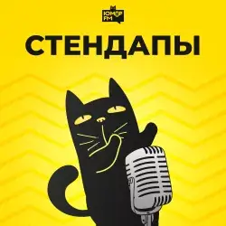 Юмор FM Стендапы прямой эфир Логотип радиостанции Юмор FM Стендапы